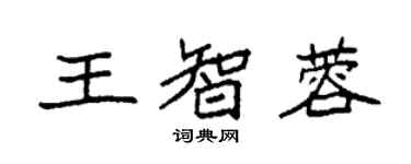 袁強王智蓉楷書個性簽名怎么寫