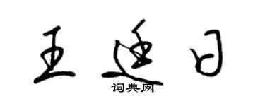 梁錦英王廷日草書個性簽名怎么寫