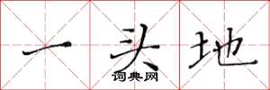 黃華生一頭地楷書怎么寫