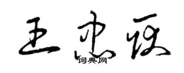 曾慶福王忠耿草書個性簽名怎么寫