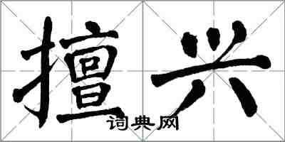 翁闓運擅興楷書怎么寫