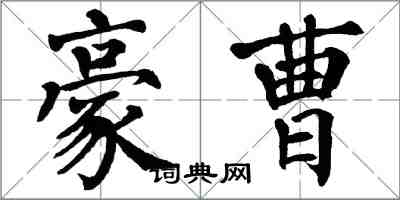 翁闓運豪曹楷書怎么寫