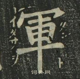 姜立綱四體千字文中軍的寫法