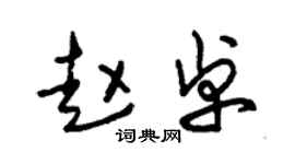 朱錫榮趙卓草書個性簽名怎么寫