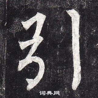 柳公權玄秘塔碑中引的寫法