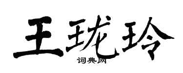 翁闓運王瓏玲楷書個性簽名怎么寫