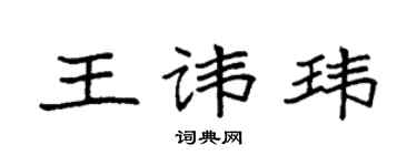 袁強王諱瑋楷書個性簽名怎么寫
