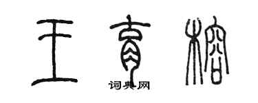 陳墨王育榕篆書個性簽名怎么寫