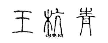 陳聲遠王杭青篆書個性簽名怎么寫