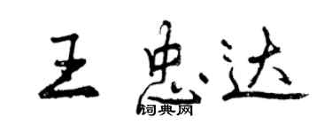 曾慶福王忠達行書個性簽名怎么寫