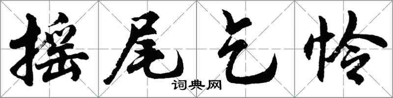 胡問遂搖尾乞憐行書怎么寫