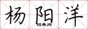 荊霄鵬楊陽洋楷書怎么寫