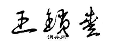 曾慶福王鎖愛草書個性簽名怎么寫