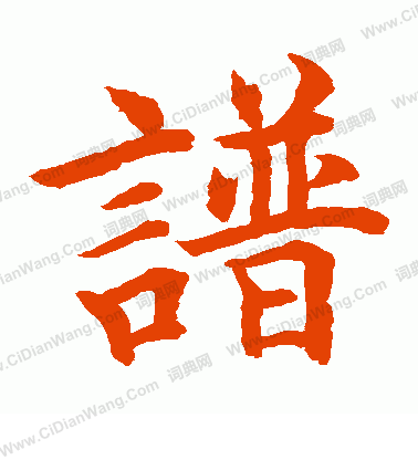 水島修三寫的譜