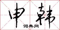 扦擔的意思_扦擔的解釋_國語詞典