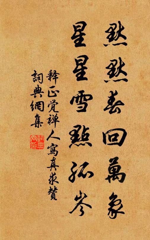 精銅不生花，小篆著丞相 詩詞名句