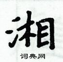 周炳元寫的硬筆楷書湘