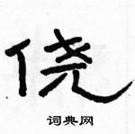 駱恆光寫的硬筆隸書僥