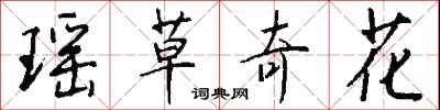 錢沛雲瑤草奇花行書怎么寫