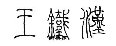 陳墨王鐵漢篆書個性簽名怎么寫