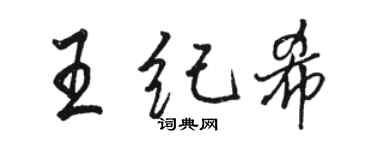 駱恆光王紀希行書個性簽名怎么寫