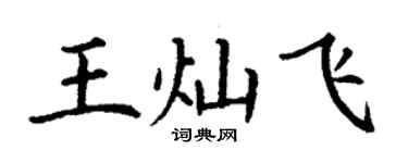 丁謙王燦飛楷書個性簽名怎么寫