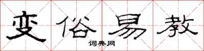 范連陞變俗易教隸書怎么寫