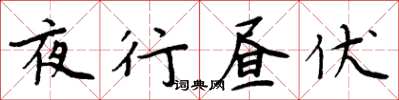 周炳元夜行晝伏楷書怎么寫