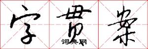 字貫案怎么寫好看