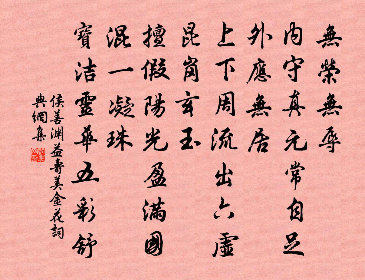 侯善淵益壽美金花書法作品欣賞