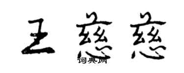 曾慶福王慈慈行書個性簽名怎么寫