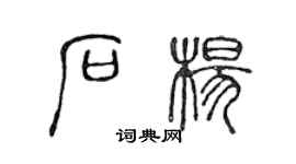 陳聲遠石楊篆書個性簽名怎么寫