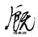 王旻寫的硬筆行書廄