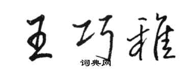 駱恆光王巧稚行書個性簽名怎么寫
