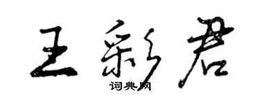 曾慶福王彩君行書個性簽名怎么寫