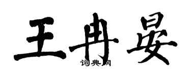 翁闓運王冉晏楷書個性簽名怎么寫