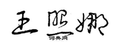 曾慶福王照娜草書個性簽名怎么寫