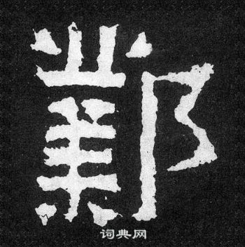 爨寶子碑寫的鄴