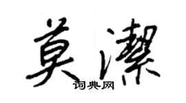 王正良莫潔行書個性簽名怎么寫