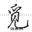 田英章寫的硬筆行書覓