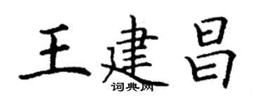 丁謙王建昌楷書個性簽名怎么寫