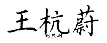 丁謙王杭蔚楷書個性簽名怎么寫