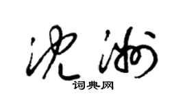 梁錦英沈洲草書個性簽名怎么寫