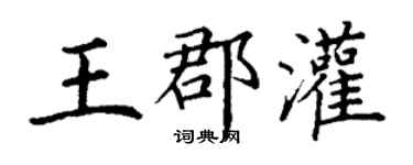 丁謙王郡灌楷書個性簽名怎么寫