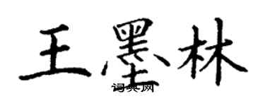 丁謙王墨林楷書個性簽名怎么寫