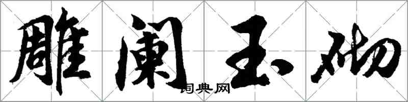 胡問遂雕闌玉砌行書怎么寫