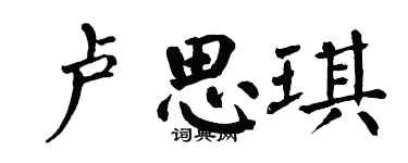 翁闓運盧思琪楷書個性簽名怎么寫