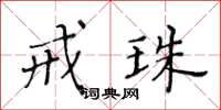 黃華生戒珠楷書怎么寫