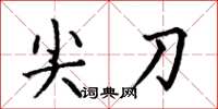 何伯昌尖刀楷書怎么寫