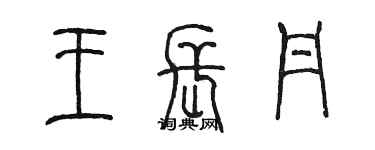 陳墨王長丹篆書個性簽名怎么寫